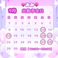 【💗みみ💗9月の出勤予定日 】