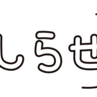 お知らせのお 消えちゃった