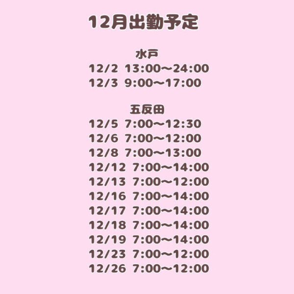 12月のご予定♡