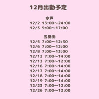 12月のご予定♡