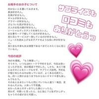 サプライズ口コミありがとう💌♡