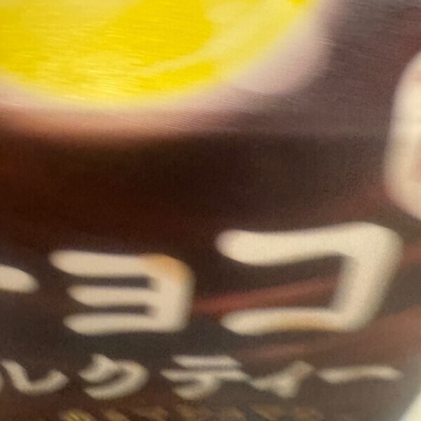 血糖値爆アゲ〜