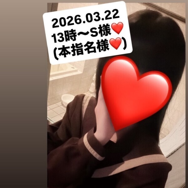 2026.03.22 13時〜S様❤️(本指名様❤️)ありがとう🙇‍♀️