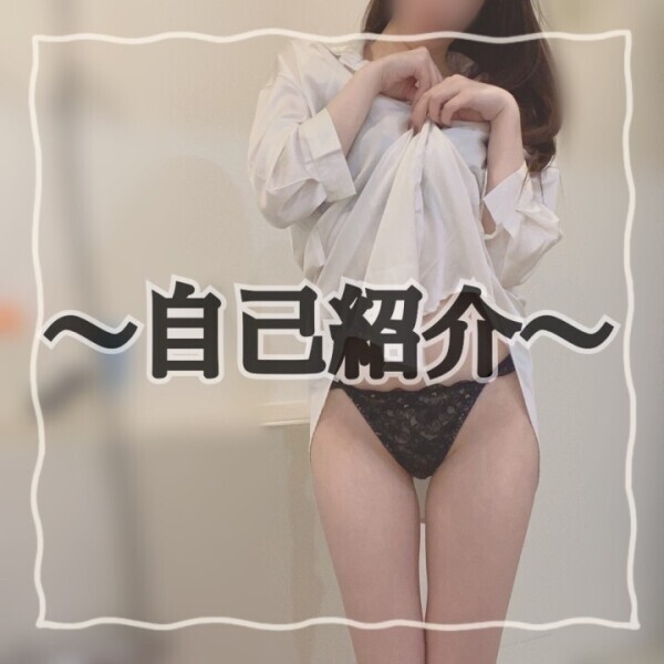 〜自己紹介〜