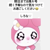台風には気をつけてください😭