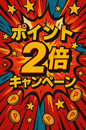 ポイント2倍！キャンペーン！！