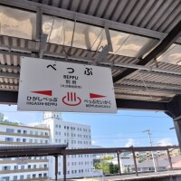 ♨️大分旅行日記②