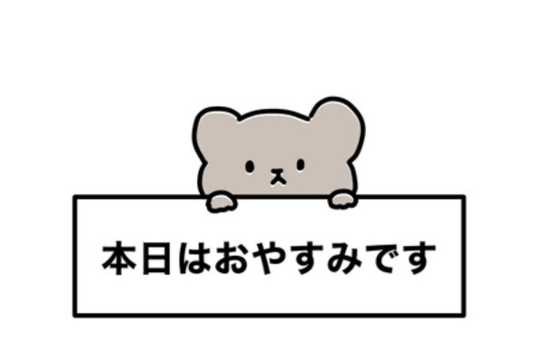 取り急ぎ