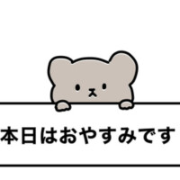 取り急ぎ