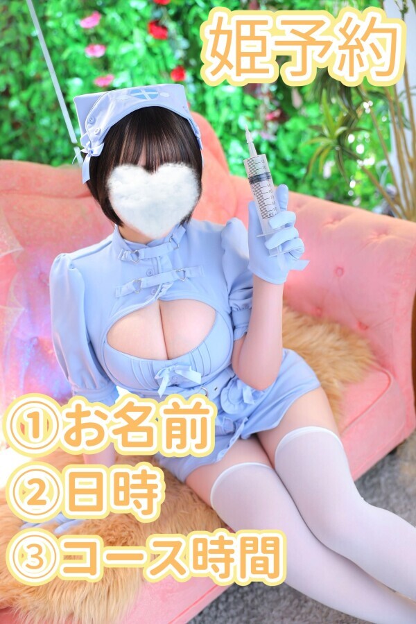 🐹姫予約について