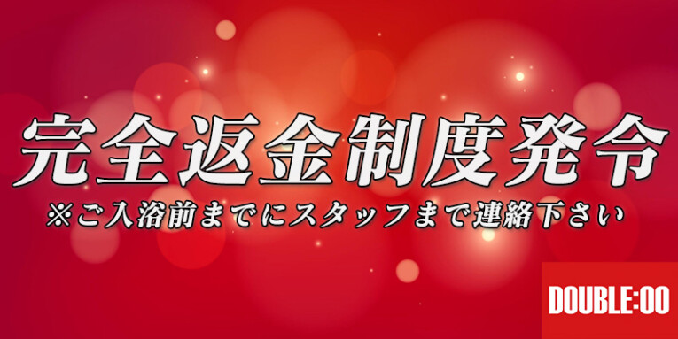 完全返金制度発令