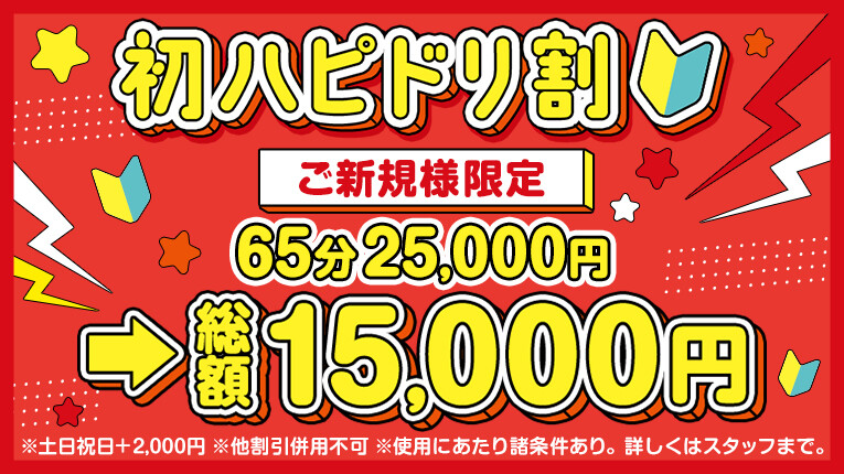 【ご新規様限定】初ハピドリ割