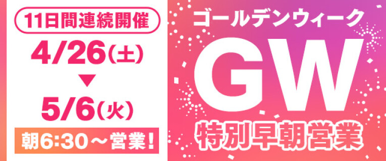 【GW特別早朝営業中】朝はマットですっきり！