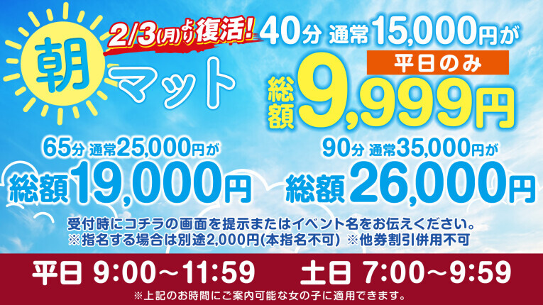 【朝限定】朝マットがもっとお得になるイベント！？