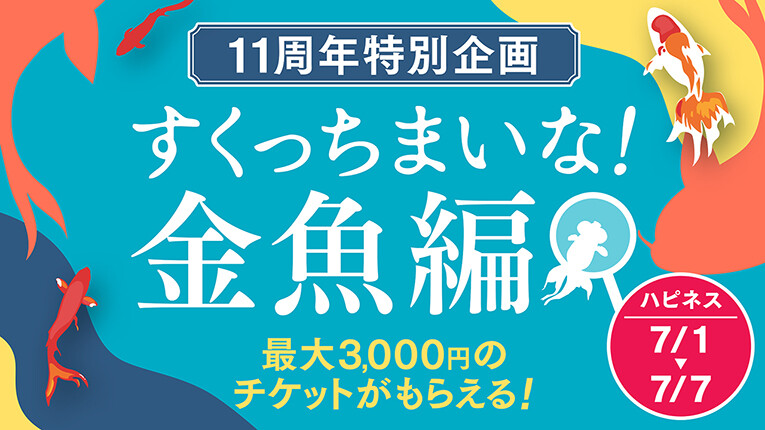 すくっちまいな！金魚編