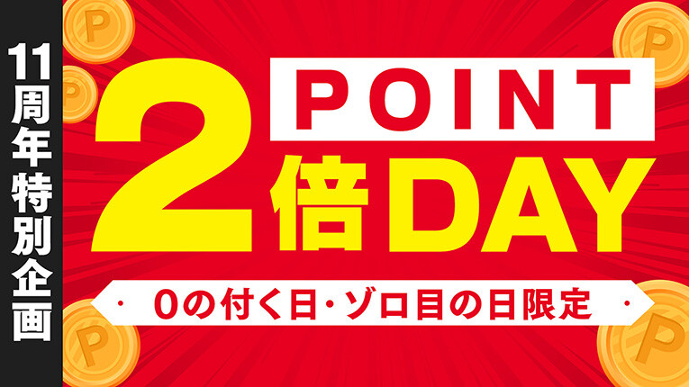 【１１周年特別企画】ポイント2倍DAY