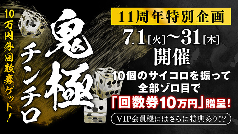 鬼極チンチロ　10万円分回数券ゲット！