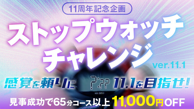 【11周年祝】ストップウォッチチャレンジ