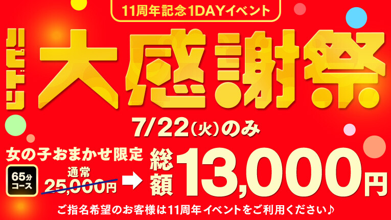 【7/22限定】11周年記念1DAYイベント