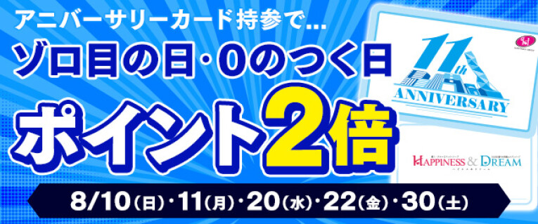 【アニバカード限定】ポイント2倍DAY
