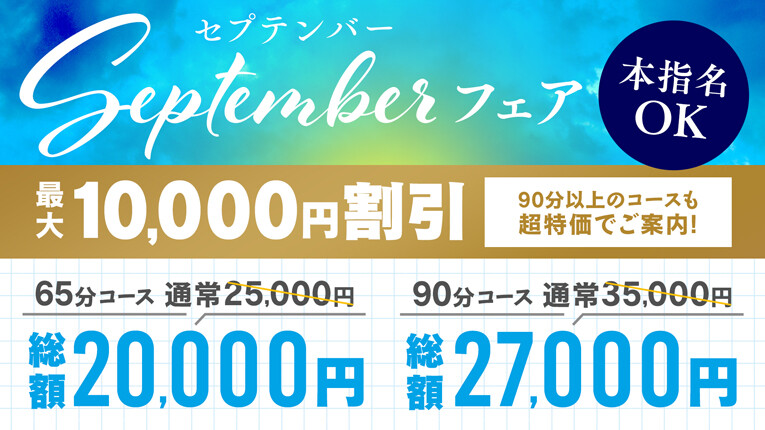 【９月誰でも！】セプテンバーフェアー