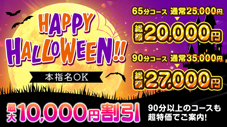 【10月誰でも！】ハピハロ割2025