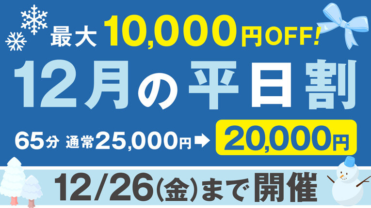 【12/26まで】ハピドリ水戸の平日割
