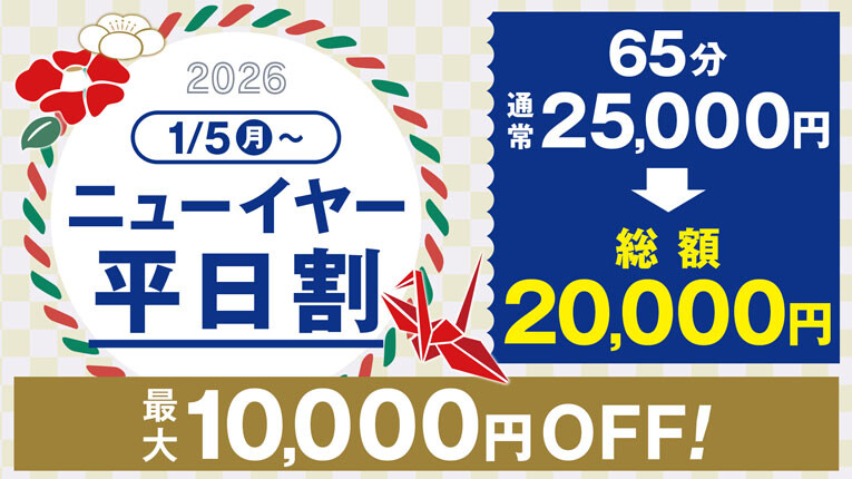 ハピドリ水戸のニューイヤー平日割