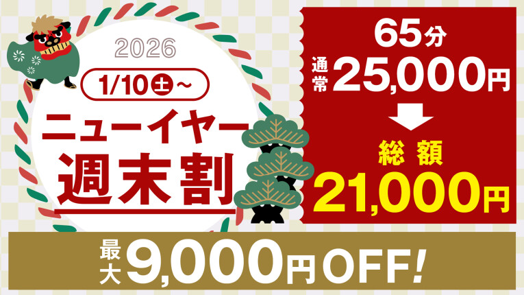 ハピドリ水戸のニューイヤー週末割