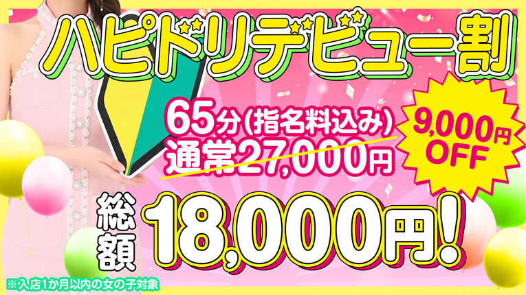 ハピネス春のデビュー割！