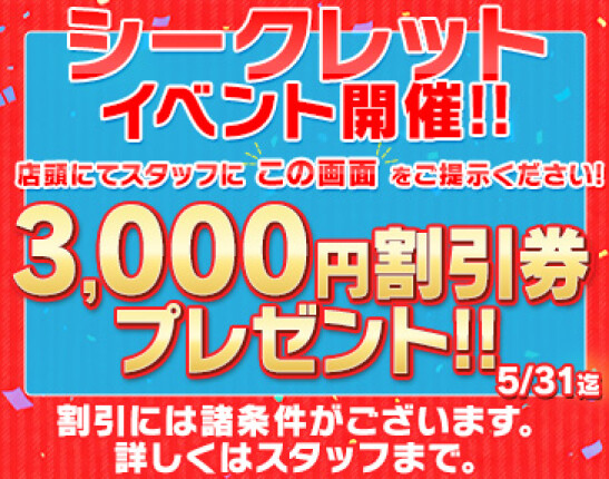 ご来店いただいた方全員に3,000円割引のチャンス