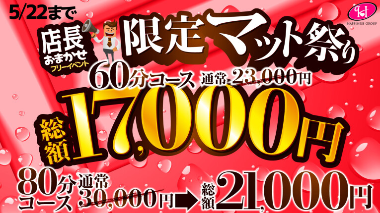 マット祭り60分17000円