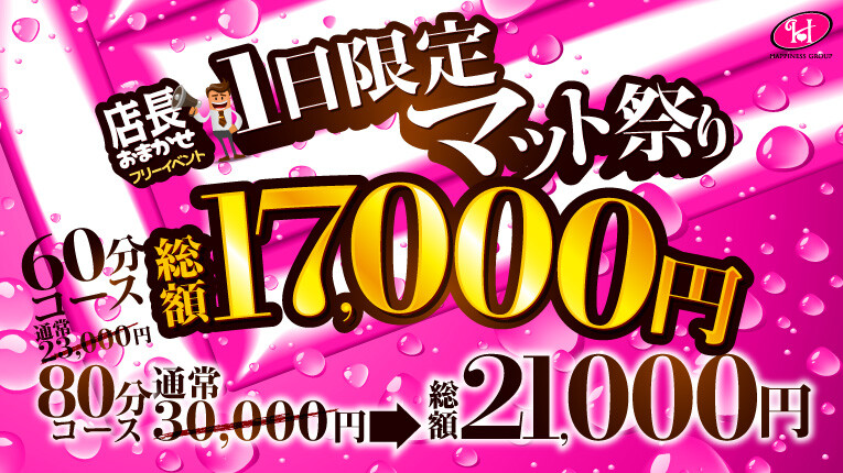 【5/28限定】1日限定マット祭り