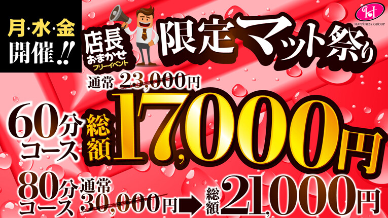 【月・水・金開催!!】限定マット祭り