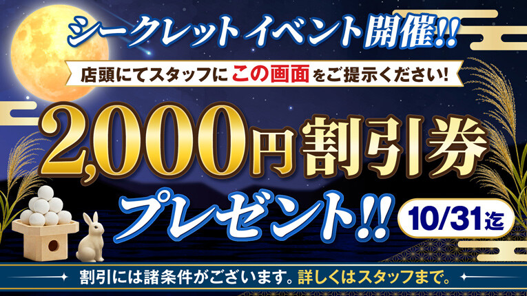 シークレットイベント開催！