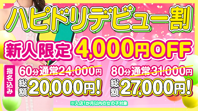 ハピドリデビュー割