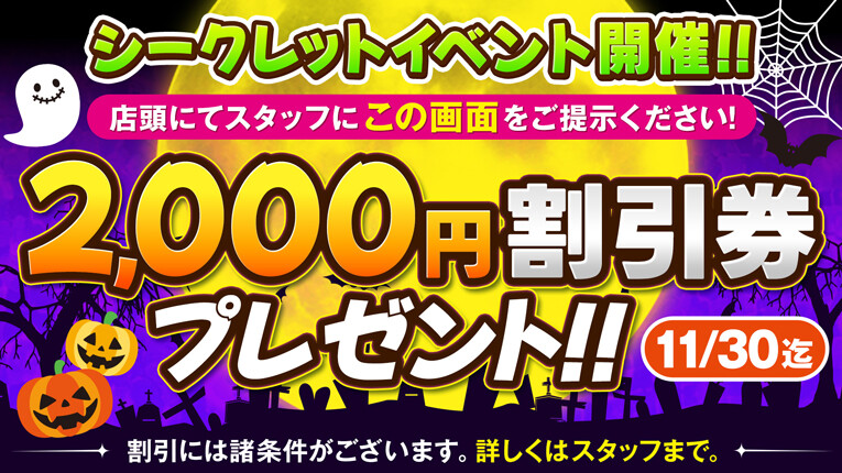 シークレットイベント開催！
