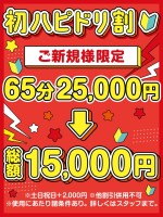 【ご新規様限定】初ハピドリ割