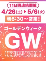 【充実のGW計画】特別早朝営業やります！
