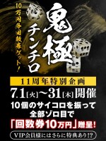 【7月】鬼極チンチロ！