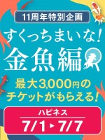 すくっちまいな！金魚編
