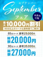 【９月誰でも！】 セプテンバーフェアー