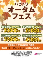 【11/3まで！】オータムフェス開催♪