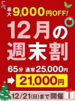 【 12/21まで】ハピドリ水戸の週末割