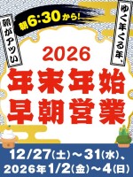 【2025ー2026】年末年始早朝営業