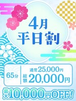 ハピドリ水戸 4月の平日割