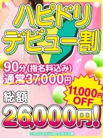 ハピドリデビュー割！90分コース