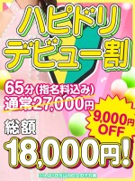 ハピドリデビュー割！65分コース