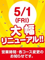 【営業時間・各コース変更のお知らせ】