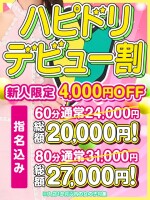 ハピドリデビュー割！